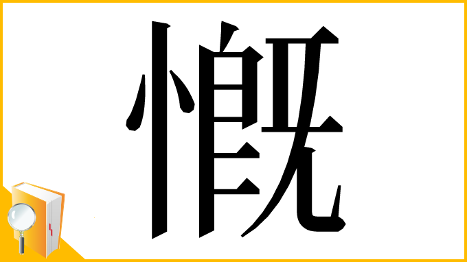 漢字「慨」
