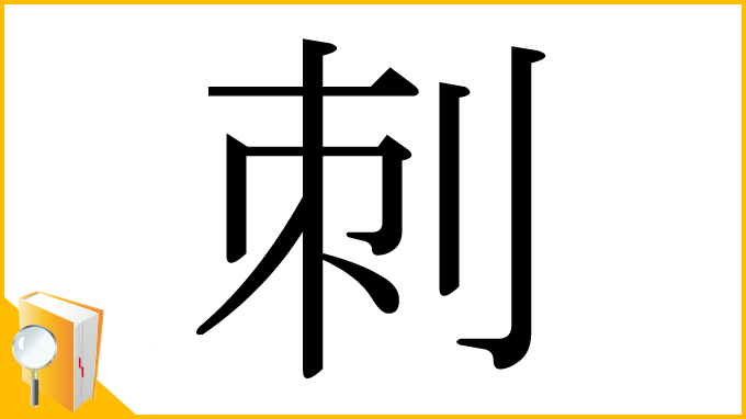 漢字「刺」