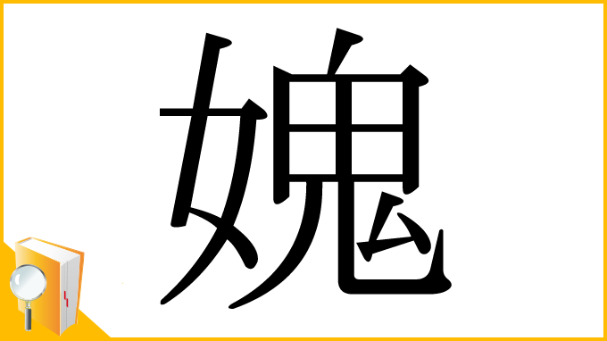 漢字「媿」
