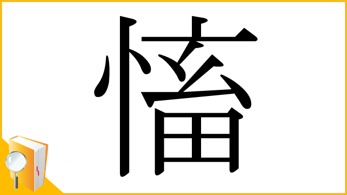 漢字「慉」