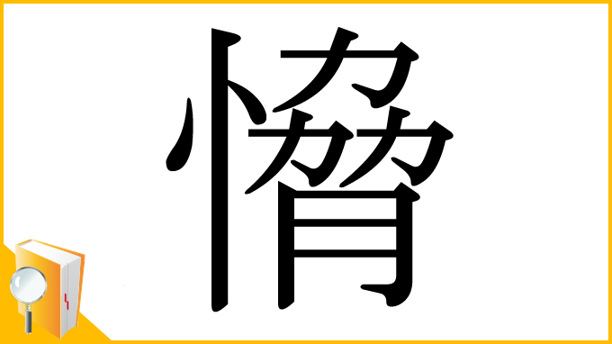 漢字「愶」