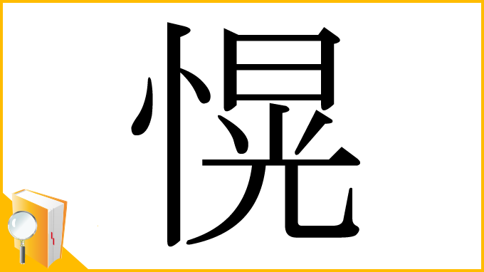 漢字「愰」