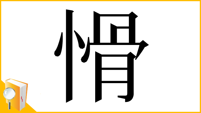 漢字「愲」