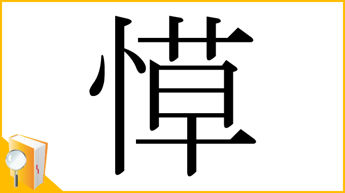 漢字「愺」