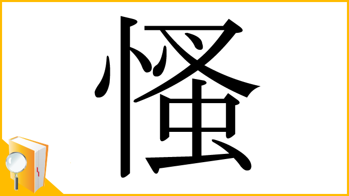漢字「慅」