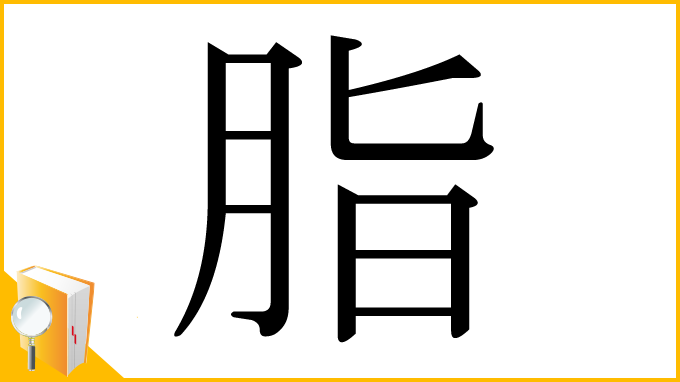 漢字「脂」