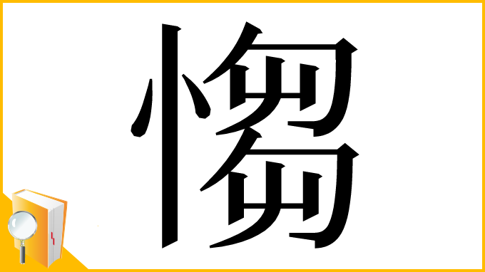 漢字「㥮」