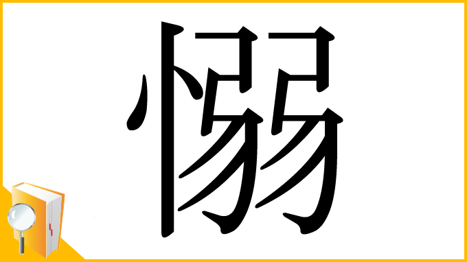 漢字「愵」
