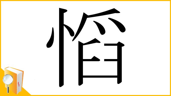 漢字「慆」