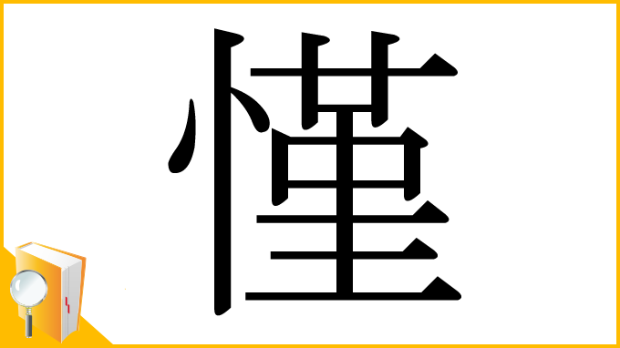 漢字「慬」