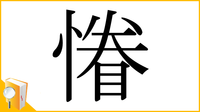 漢字「慻」
