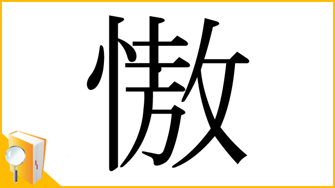 漢字「慠」