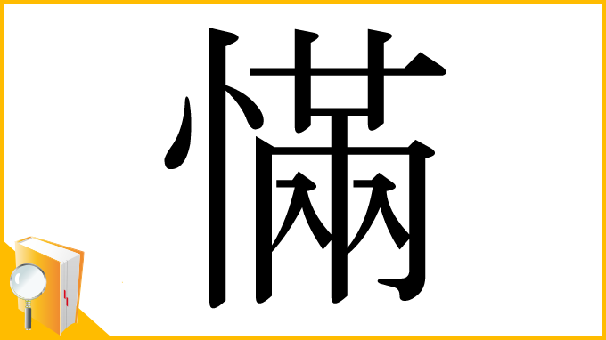 漢字「慲」