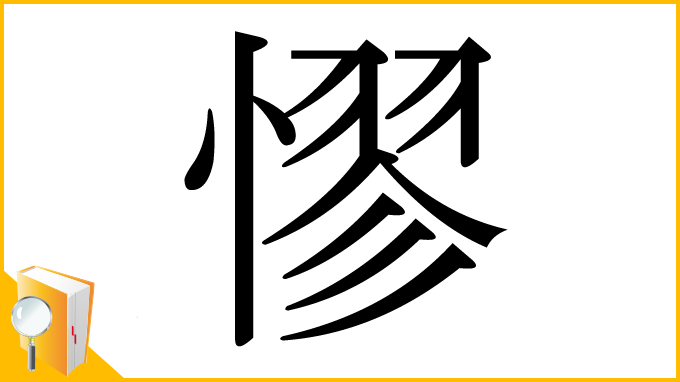 漢字「憀」