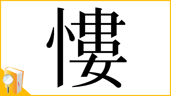 漢字「慺」