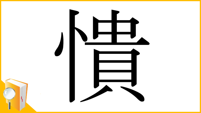 漢字「憒」