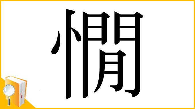 漢字「憪」