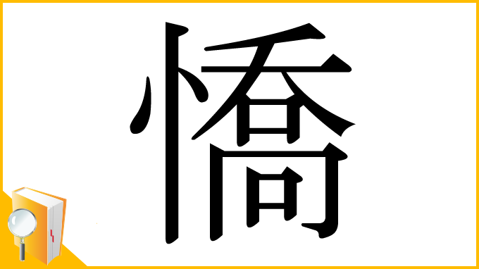 漢字「憍」