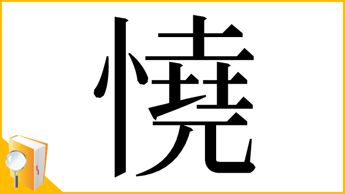 漢字「憢」