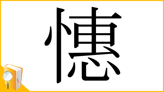 漢字「憓」
