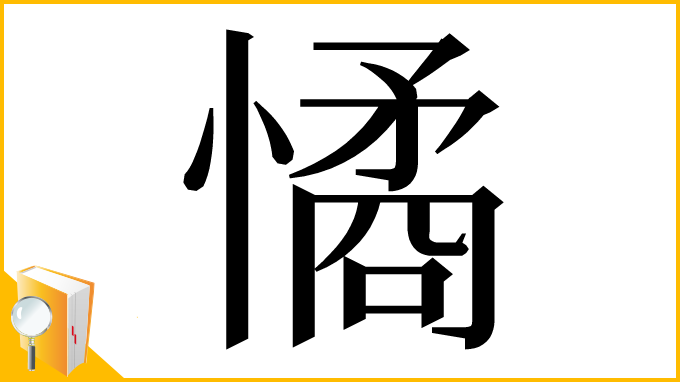 漢字「憰」