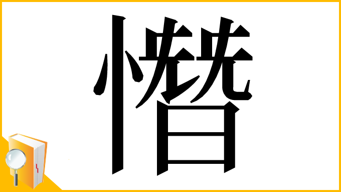 漢字「憯」
