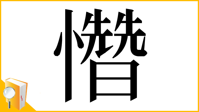 漢字「㦧」