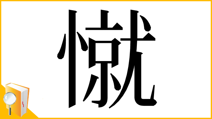漢字「憱」