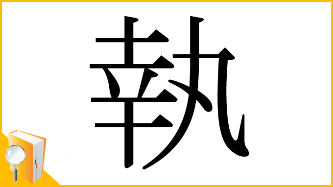 漢字「執」