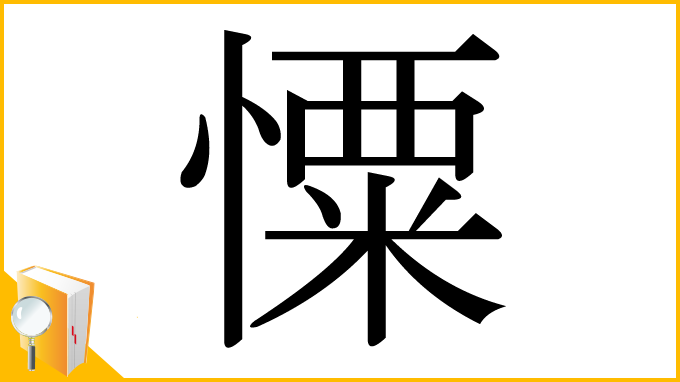 漢字「憟」