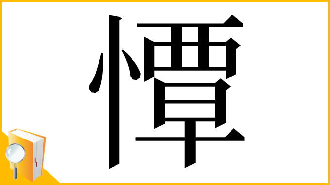 漢字「憛」