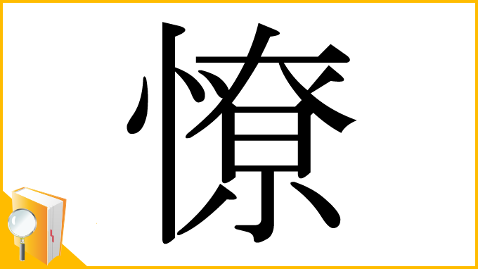 漢字「憭」