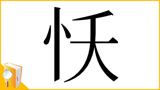 漢字「㤇」