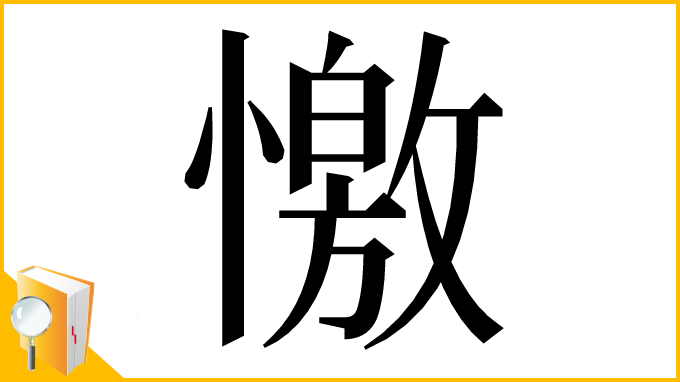 漢字「憿」