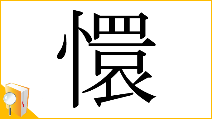 漢字「懁」