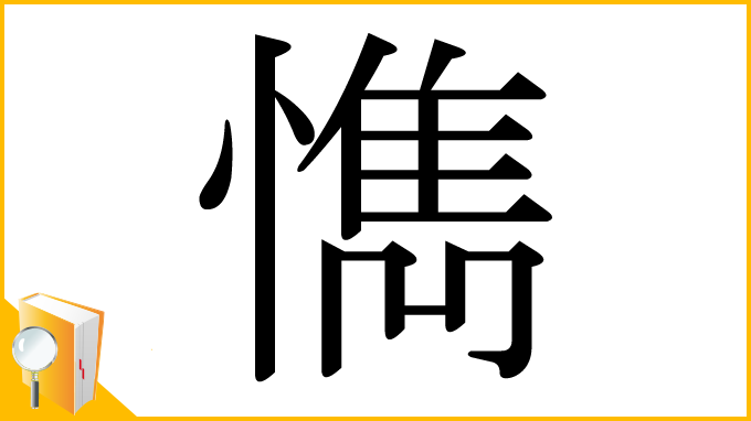 漢字「懏」