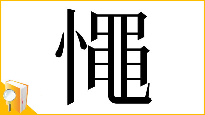 漢字「憴」