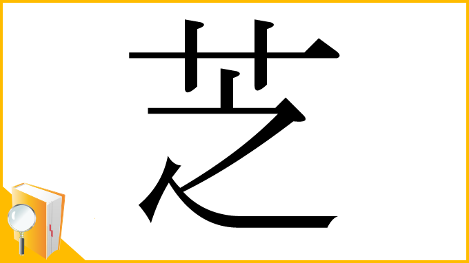 漢字「芝」