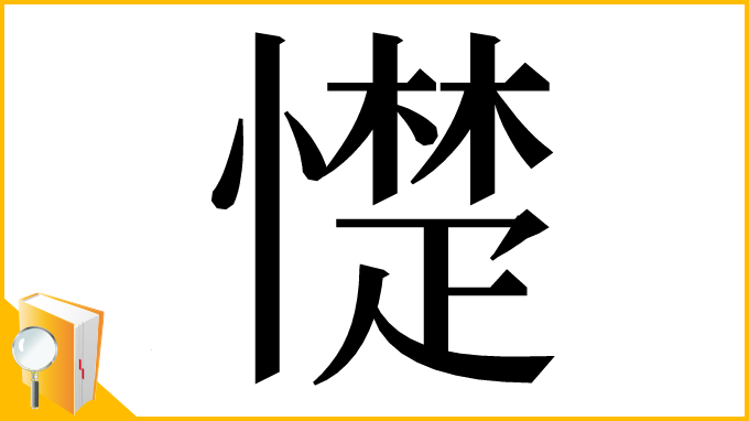 漢字「憷」