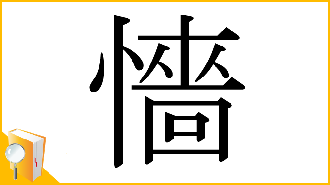漢字「懎」