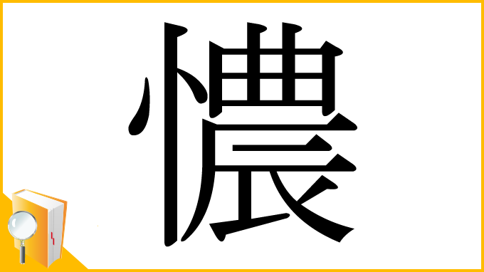 漢字「憹」