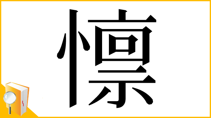 漢字「懔」