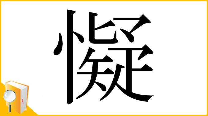 漢字「懝」