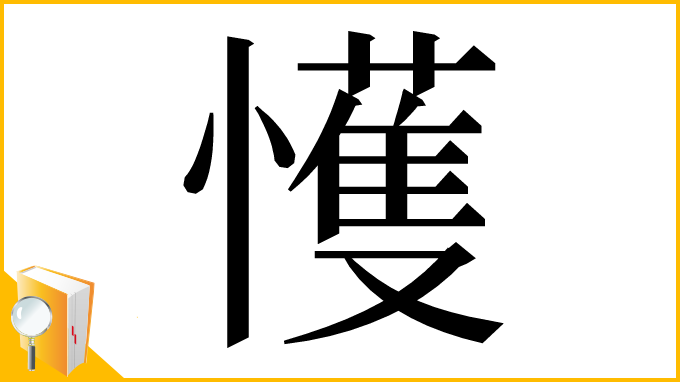 漢字「㦜」