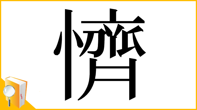 漢字「懠」