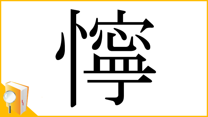漢字「懧」
