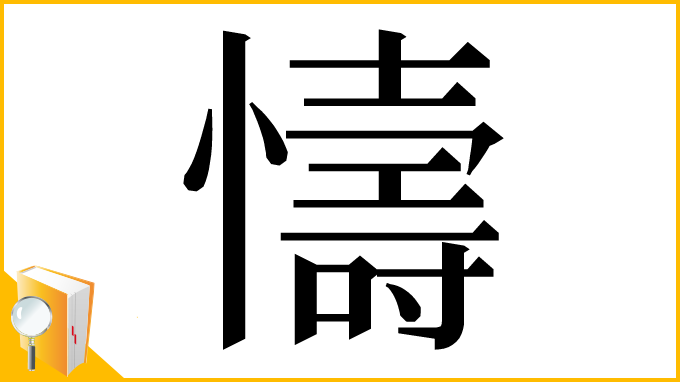 漢字「懤」