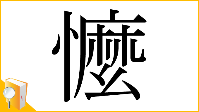 漢字「懡」