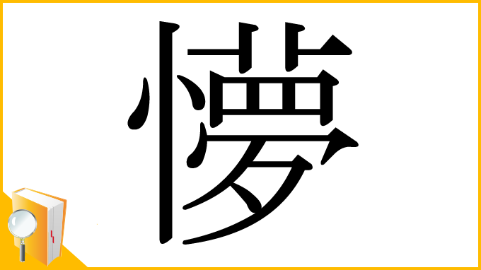 漢字「懜」