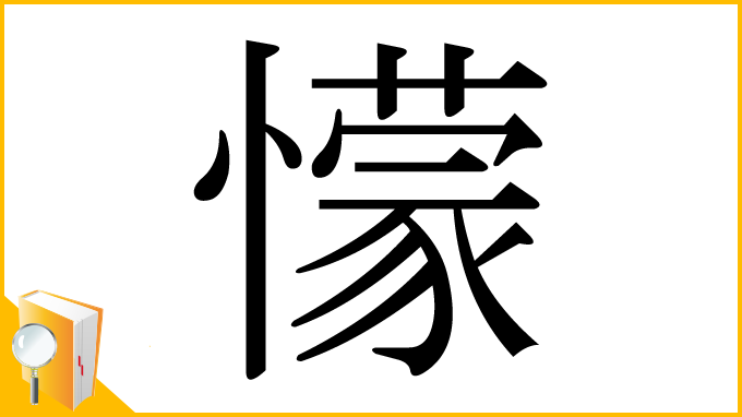漢字「懞」